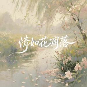 情如花凋落
