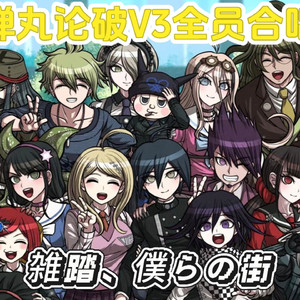 【弹丸论破v3全员合唱】雑踏僕らの街