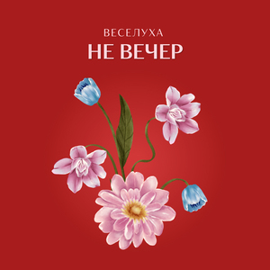 Не вечер