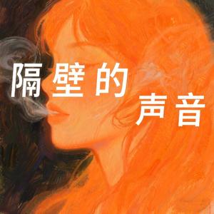 隔壁的声音