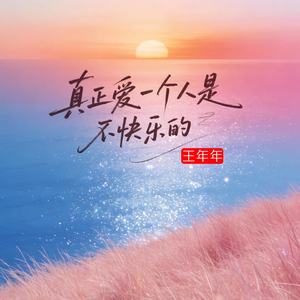 真正爱一个人是不快乐的