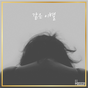 같은 이별 (feat. 머디레드)