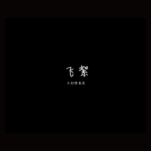 飞絮A(demo)