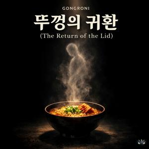 뚜껑의 귀환 (The Return of the Lid)
