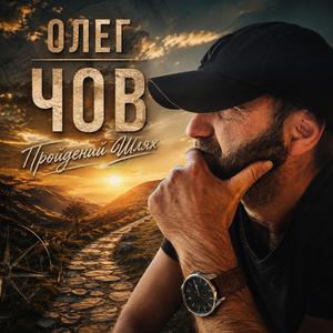 Пройдений Шлях