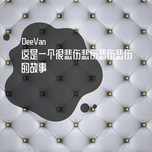 这是一个很悲伤悲伤悲伤悲伤的故事