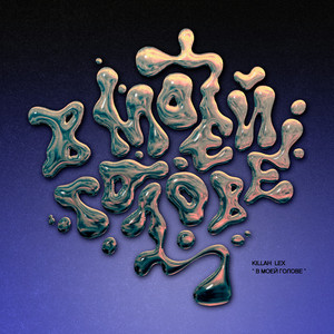 В МОЕЙ ГОЛОВЕ (Prod. By Richfavor)