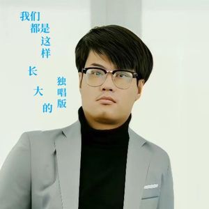 我们都是这样长大的(独唱版)
