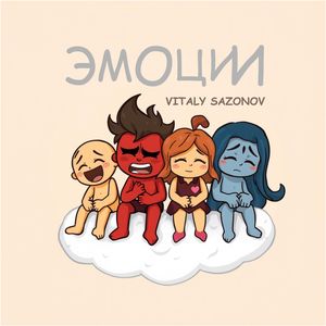 Эмоции