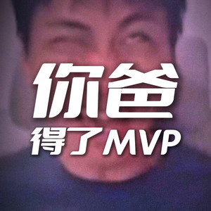 你爸得了MVP