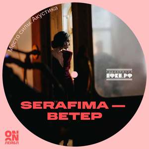 Ветер (Acoustic Live)