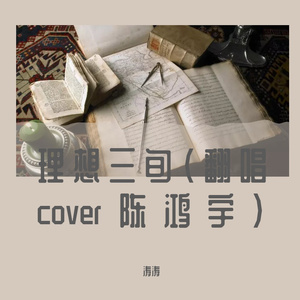 理想三旬（翻唱cover陈鸿宇）