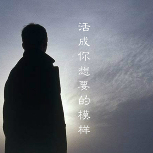 活成我想要的模样（气球remix）