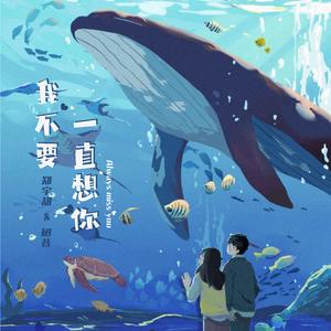 我不要一直想你（合唱版）