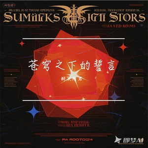 苍穹之下的誓言