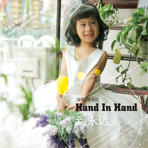 Hand In Hand 到永远