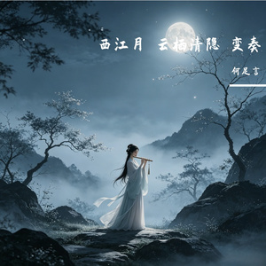 西江月・云栖清隐・变奏
