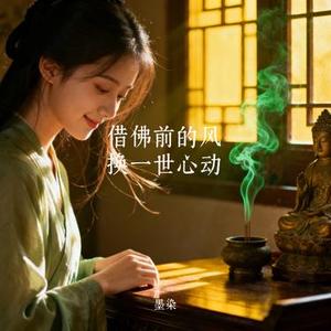 借佛前的风 换一世心动 (Cover 铃小花)