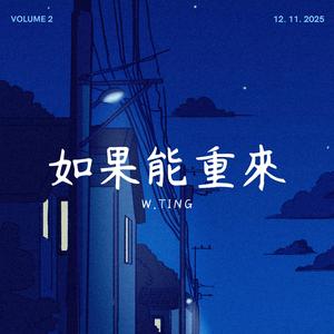 如果能重來