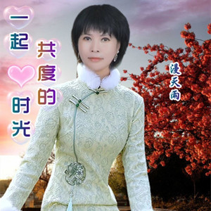 一起共度的时光 (女版伴奏)