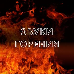 Искры и пепел