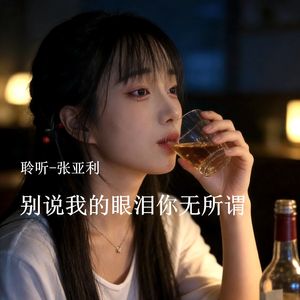 别说我的眼泪你无所谓