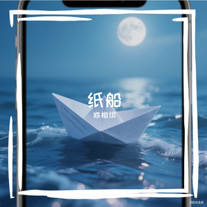 纸船 伴奏