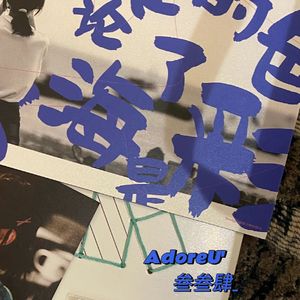 AdoreU‘（prod by Lisure）