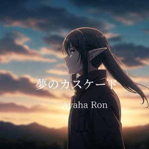 夢のカスケード