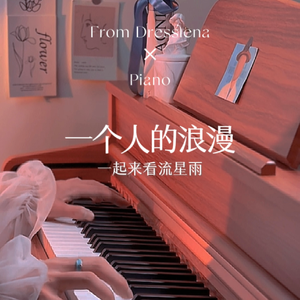 一个人的浪漫 治愈BGM钢琴版
