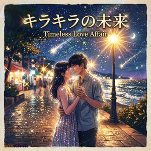 キラキラの未来