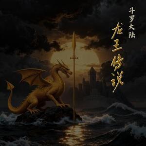 斗罗大陆之龙王传说