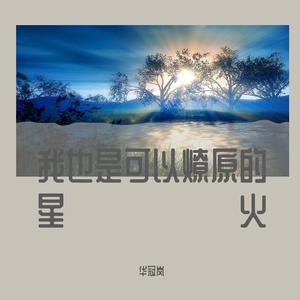 原来我也是可以燎原的星火 伴奏