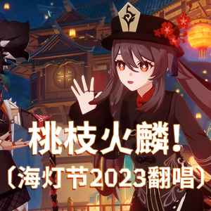 桃枝火麟 | 原神海灯节2023翻唱