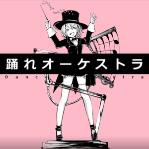踊れオーケストラ/起舞吧管弦乐团