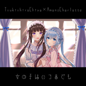 女の子はいつまでも