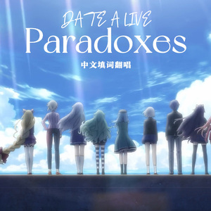 Paradoxes（约战第五季op中文填词翻唱）