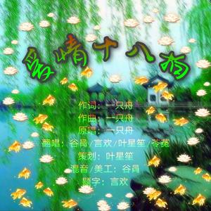 爱情十八拍（翻自 杨美华）