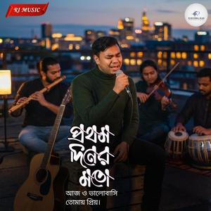 প্রথম দিনের মত (Special Version - RI MD RAIBUL ISLAM)