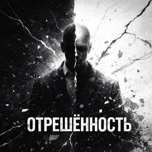 Отрешённость