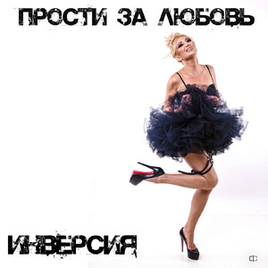 Прости за любовь
