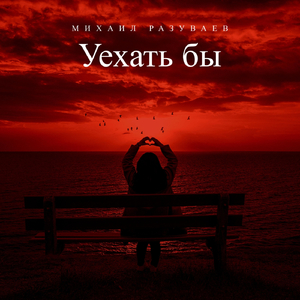 Уехать бы (Remix)