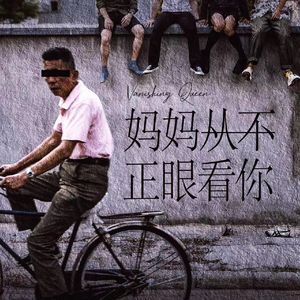 妈妈从不正眼看你
