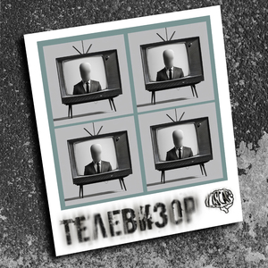 Телевизор