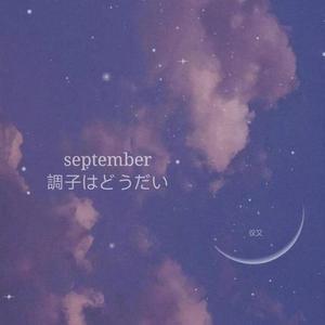september調子はどうだい（不太可爱！）（翻自 うじたまい）