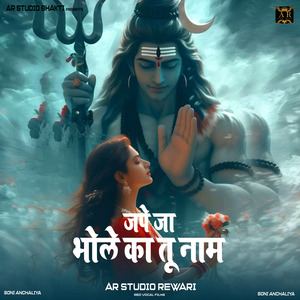 जपे जा भोले का तू नाम