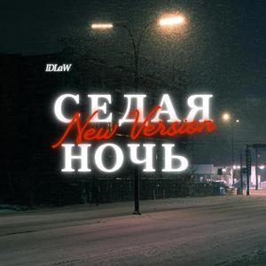 Седая ночь