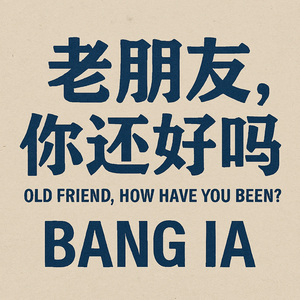 老朋友，你还好吗
