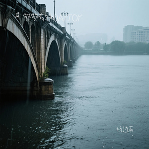 桥边雨