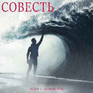 Совесть (Ориджинал Микс)